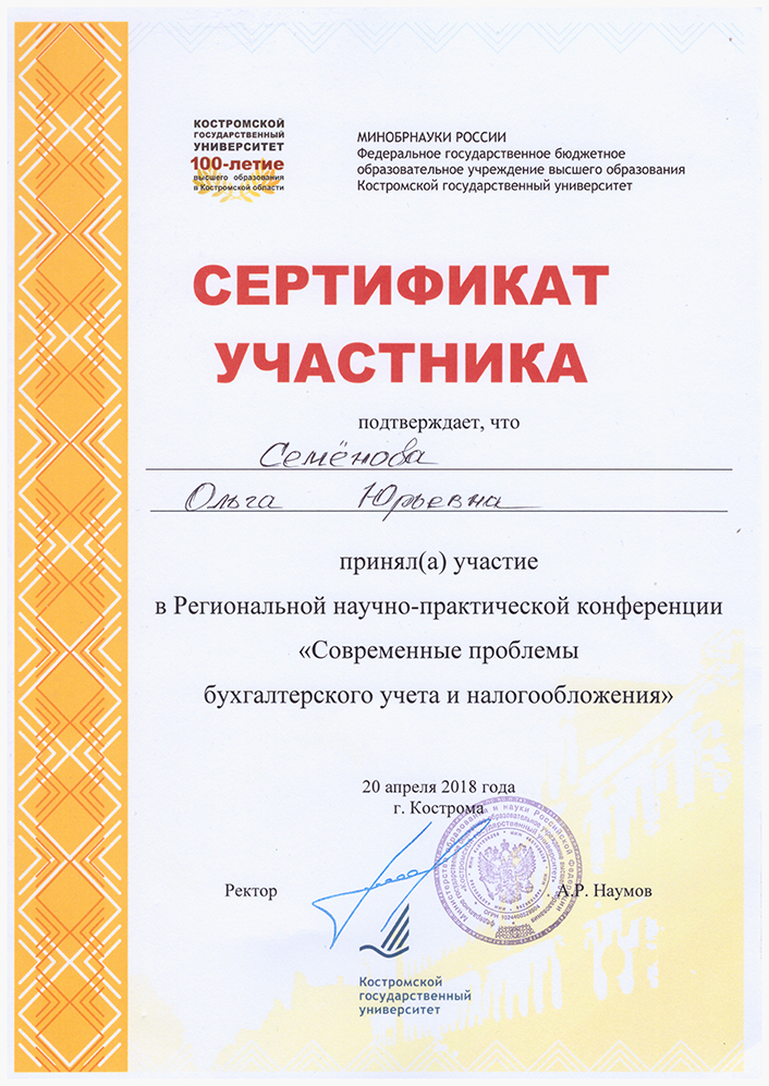 Сертификат 20.04.2018, Кострома