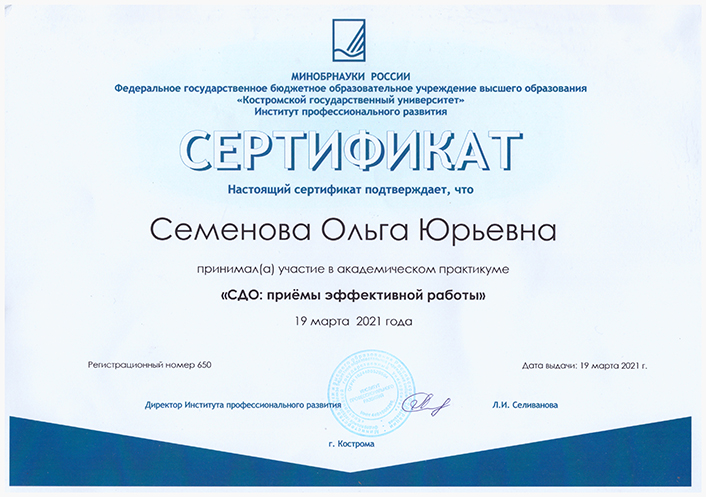Сертификат 19.03.2021, Кострома