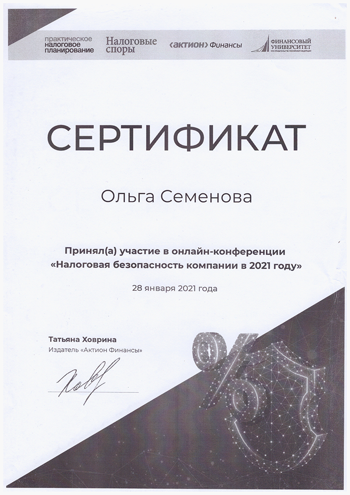 Сертификат об участии в онлайн-конференции "Налоговая безопасность компании в 2021 году"